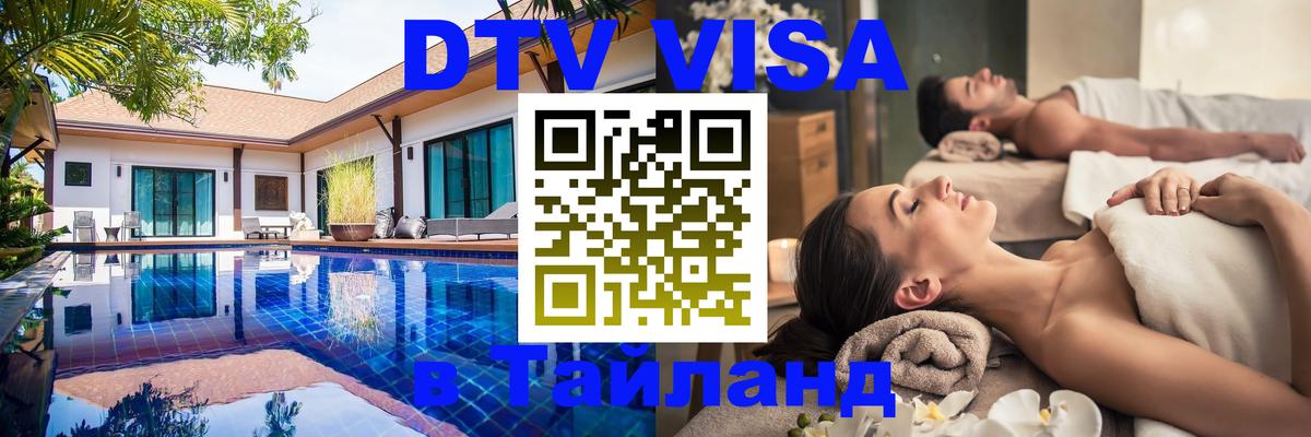 Destination Thailand Visa (DTV виза) 