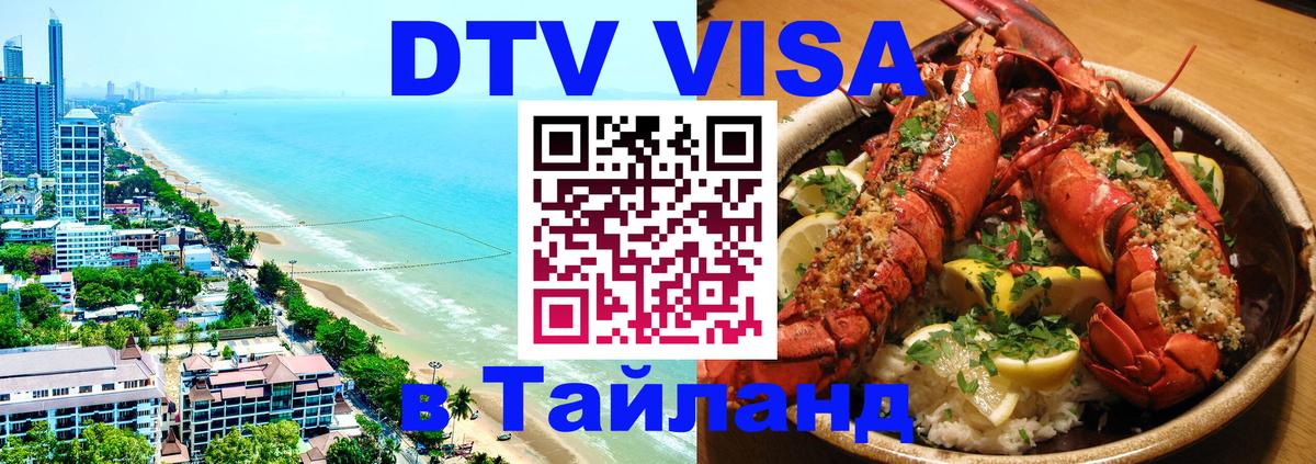Destination Thailand Visa (DTV виза) 